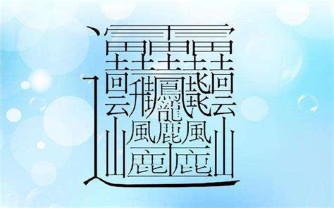 六筆畫的字|6 畫之漢字